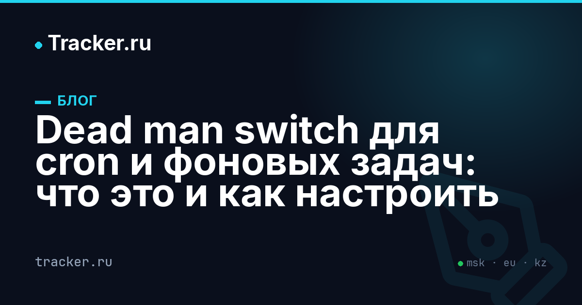 Dead man switch для cron — что это и как настроить