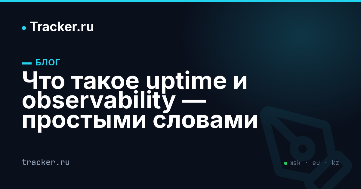 Uptime и observability — разница простыми словами