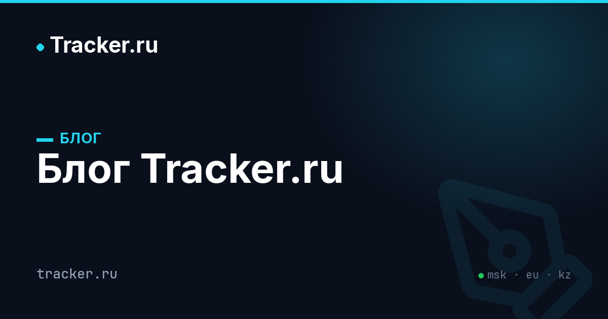Блог Tracker.ru — мониторинг доступности сайтов