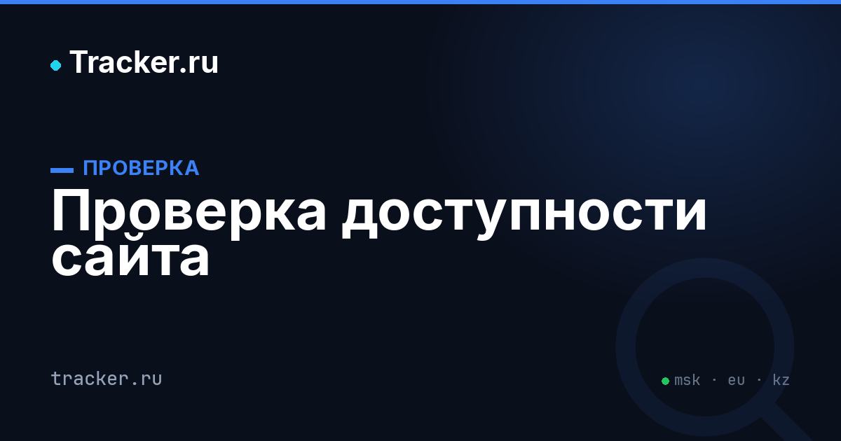 Проверить доступность сайта онлайн — бесплатный инструмент | Tracker.ru